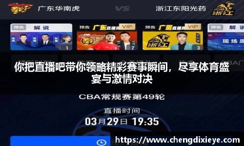 你把直播吧带你领略精彩赛事瞬间，尽享体育盛宴与激情对决