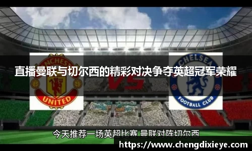 直播曼联与切尔西的精彩对决争夺英超冠军荣耀