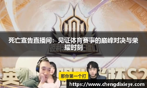 死亡宣告直播间：见证体育赛事的巅峰对决与荣耀时刻