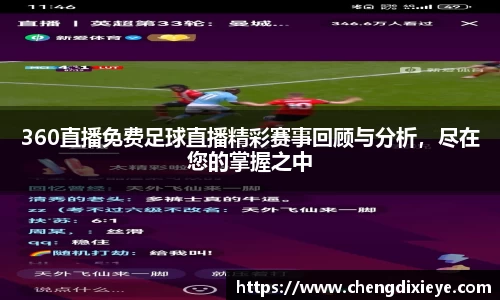 360直播免费足球直播精彩赛事回顾与分析，尽在您的掌握之中