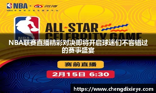 NBA联赛直播精彩对决即将开启球迷们不容错过的赛事盛宴
