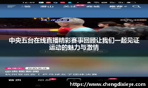 中央五台在线直播精彩赛事回顾让我们一起见证运动的魅力与激情