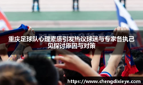 重庆足球队心理素质引发热议球迷与专家各执己见探讨原因与对策