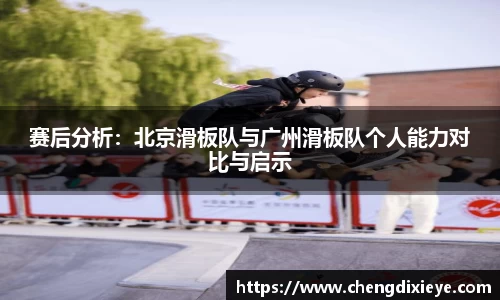 赛后分析：北京滑板队与广州滑板队个人能力对比与启示