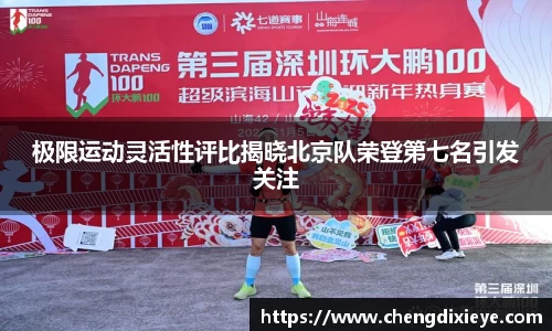 极限运动灵活性评比揭晓北京队荣登第七名引发关注