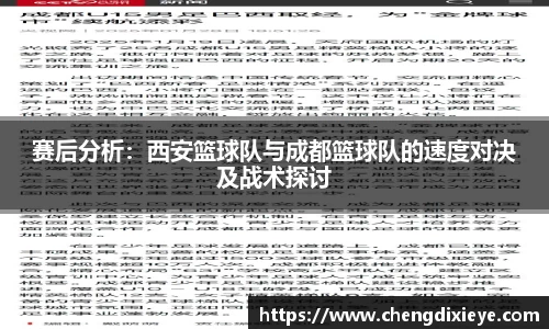 赛后分析：西安篮球队与成都篮球队的速度对决及战术探讨