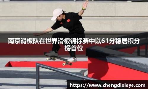 南京滑板队在世界滑板锦标赛中以61分稳居积分榜首位