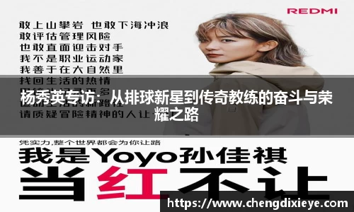 杨秀英专访：从排球新星到传奇教练的奋斗与荣耀之路