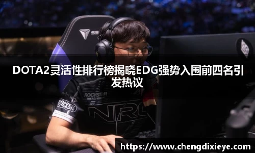 DOTA2灵活性排行榜揭晓EDG强势入围前四名引发热议