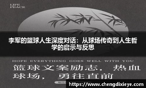 李军的篮球人生深度对话：从球场传奇到人生哲学的启示与反思