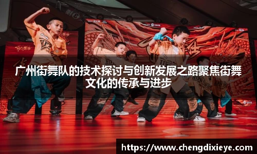 广州街舞队的技术探讨与创新发展之路聚焦街舞文化的传承与进步