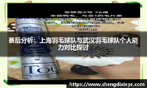 赛后分析：上海羽毛球队与武汉羽毛球队个人能力对比探讨