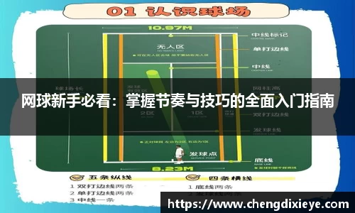 网球新手必看：掌握节奏与技巧的全面入门指南