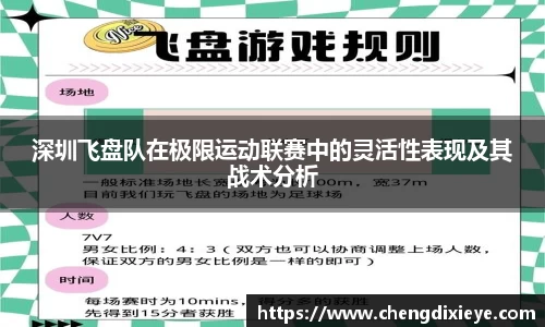 深圳飞盘队在极限运动联赛中的灵活性表现及其战术分析