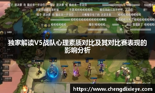 独家解读V5战队心理素质对比及其对比赛表现的影响分析