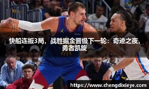 快船连扳3局，战胜掘金晋级下一轮：奇迹之夜，勇者凯旋