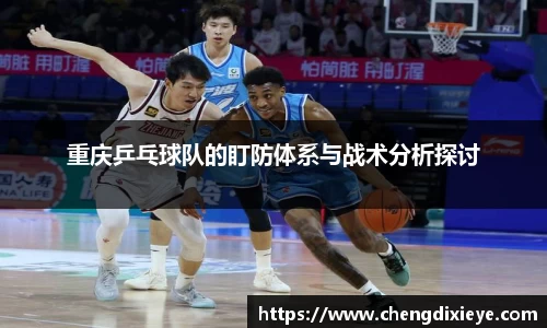 重庆乒乓球队的盯防体系与战术分析探讨