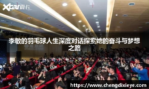 李敏的羽毛球人生深度对话探索她的奋斗与梦想之路