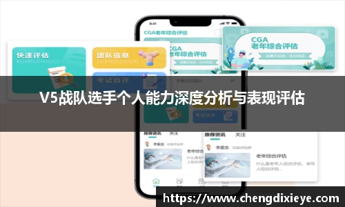 V5战队选手个人能力深度分析与表现评估