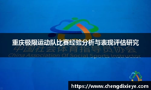 重庆极限运动队比赛经验分析与表现评估研究