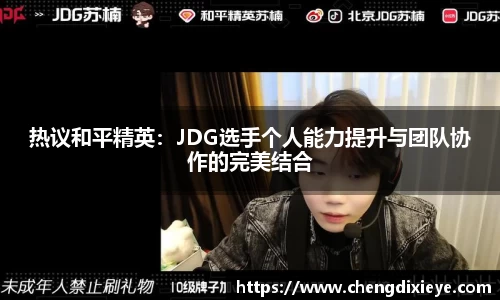 热议和平精英：JDG选手个人能力提升与团队协作的完美结合