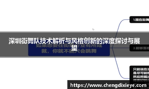 深圳街舞队技术解析与风格创新的深度探讨与展望