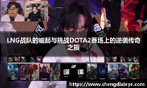 LNG战队的崛起与挑战DOTA2赛场上的逆袭传奇之旅