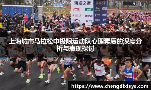 上海城市马拉松中极限运动队心理素质的深度分析与表现探讨