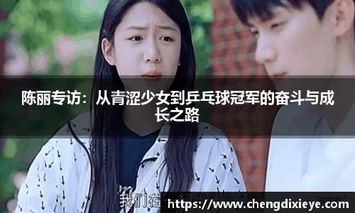 陈丽专访：从青涩少女到乒乓球冠军的奋斗与成长之路