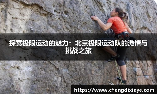 探索极限运动的魅力：北京极限运动队的激情与挑战之旅