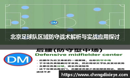 北京足球队区域防守战术解析与实战应用探讨