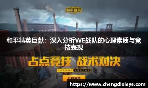 和平精英巨献：深入分析WE战队的心理素质与竞技表现