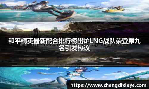 和平精英最新配合排行榜出炉LNG战队荣登第九名引发热议