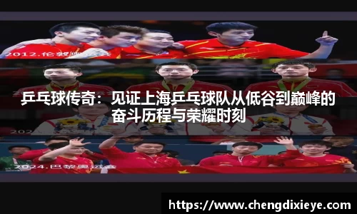 乒乓球传奇：见证上海乒乓球队从低谷到巅峰的奋斗历程与荣耀时刻