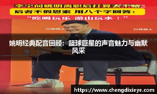 姚明经典配音回顾：篮球巨星的声音魅力与幽默风采