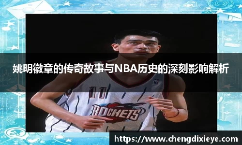 姚明徽章的传奇故事与NBA历史的深刻影响解析