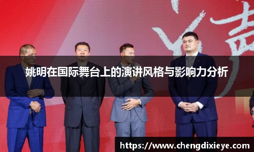 姚明在国际舞台上的演讲风格与影响力分析