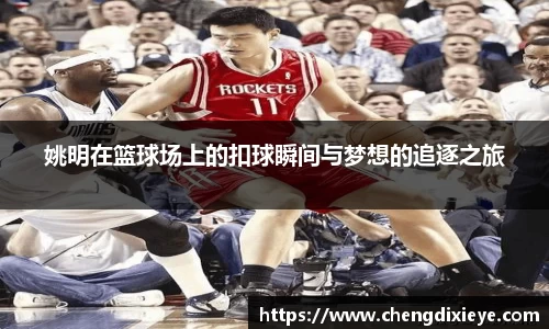 姚明在篮球场上的扣球瞬间与梦想的追逐之旅
