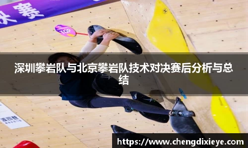 深圳攀岩队与北京攀岩队技术对决赛后分析与总结