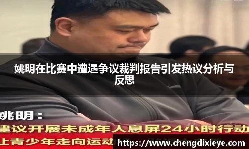 姚明在比赛中遭遇争议裁判报告引发热议分析与反思