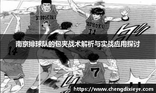 南京排球队的包夹战术解析与实战应用探讨