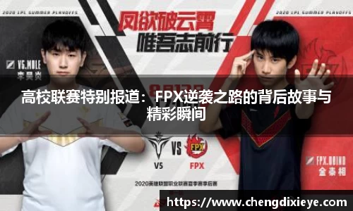 高校联赛特别报道：FPX逆袭之路的背后故事与精彩瞬间