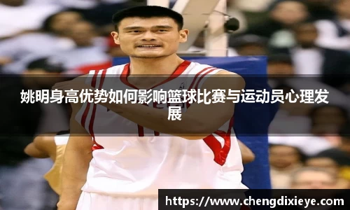 姚明身高优势如何影响篮球比赛与运动员心理发展