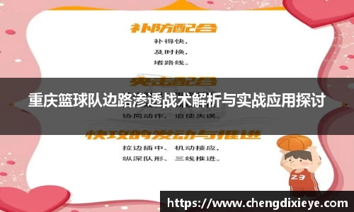 重庆篮球队边路渗透战术解析与实战应用探讨