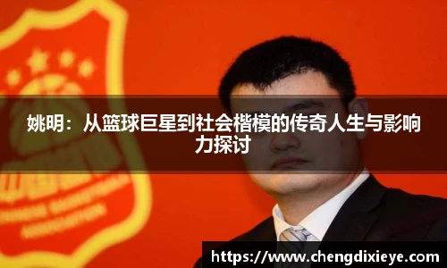 姚明：从篮球巨星到社会楷模的传奇人生与影响力探讨
