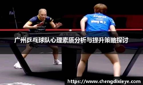 广州乒乓球队心理素质分析与提升策略探讨