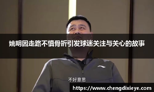 姚明因走路不慎骨折引发球迷关注与关心的故事