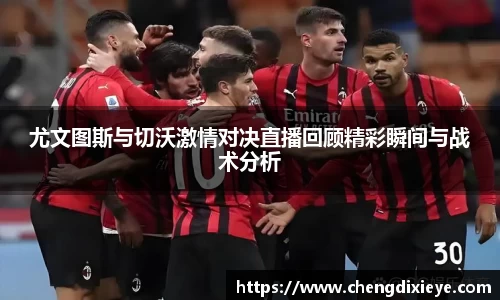 尤文图斯与切沃激情对决直播回顾精彩瞬间与战术分析