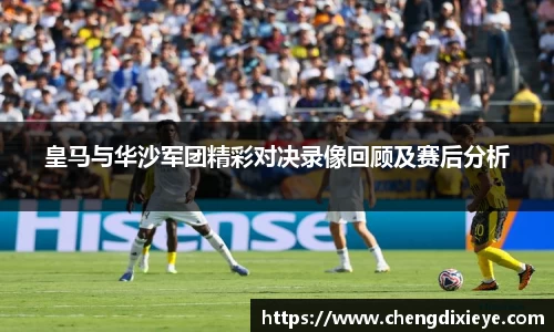 皇马与华沙军团精彩对决录像回顾及赛后分析
