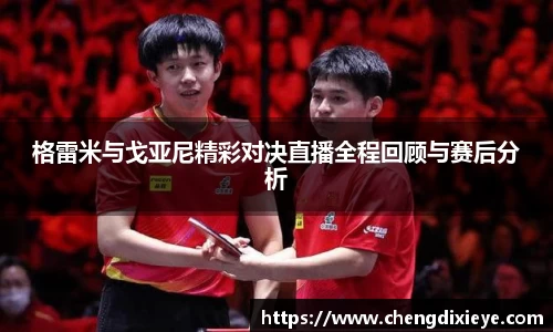 格雷米与戈亚尼精彩对决直播全程回顾与赛后分析